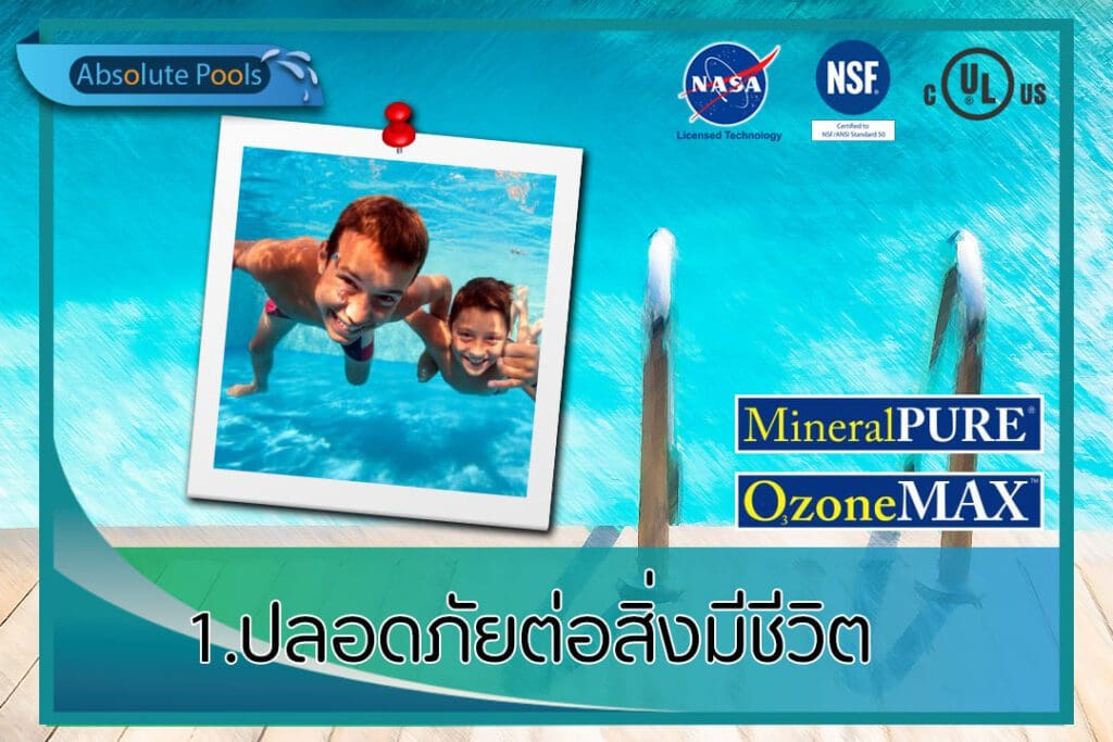 ข้อดี 1 ระบบสระว่ายน้ำ แร่+โอโซน