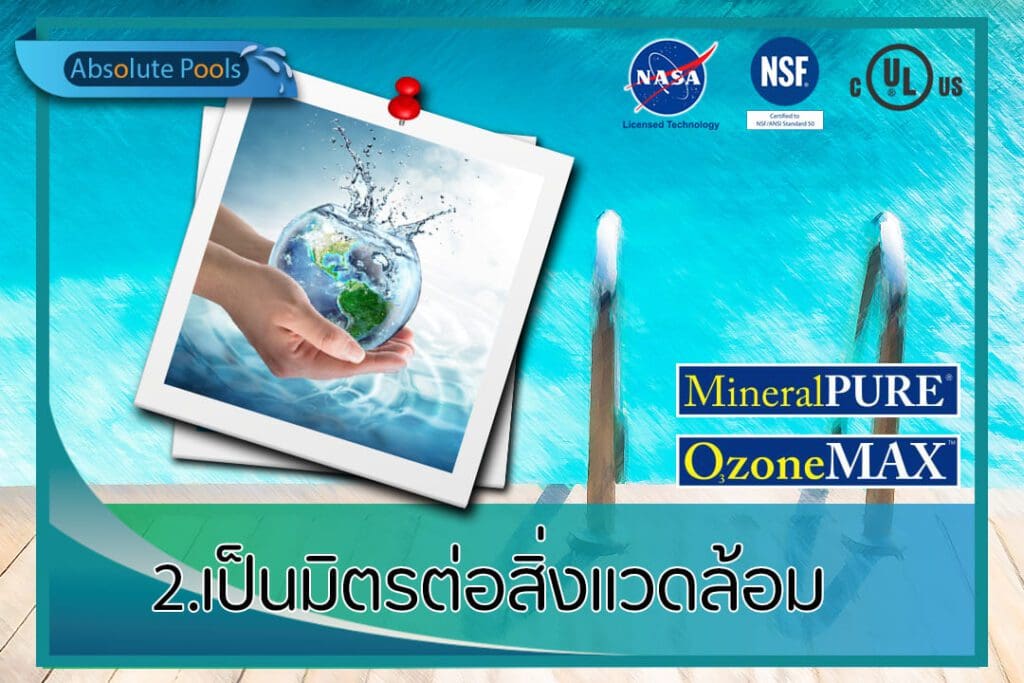 ข้อดี 2 ระบบสระว่ายน้ำ แร่+โอโซน