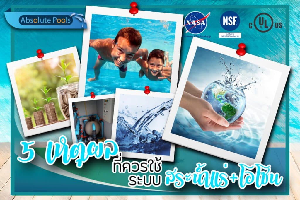 5เหตุผลที่ควรใช้ ระบบสระว่ายน้ำแร่