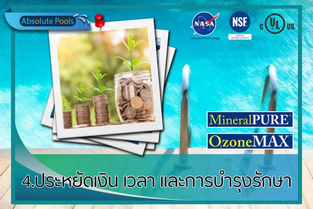 ข้อดี 4 ระบบสระว่ายน้ำ แร่+โอโซน