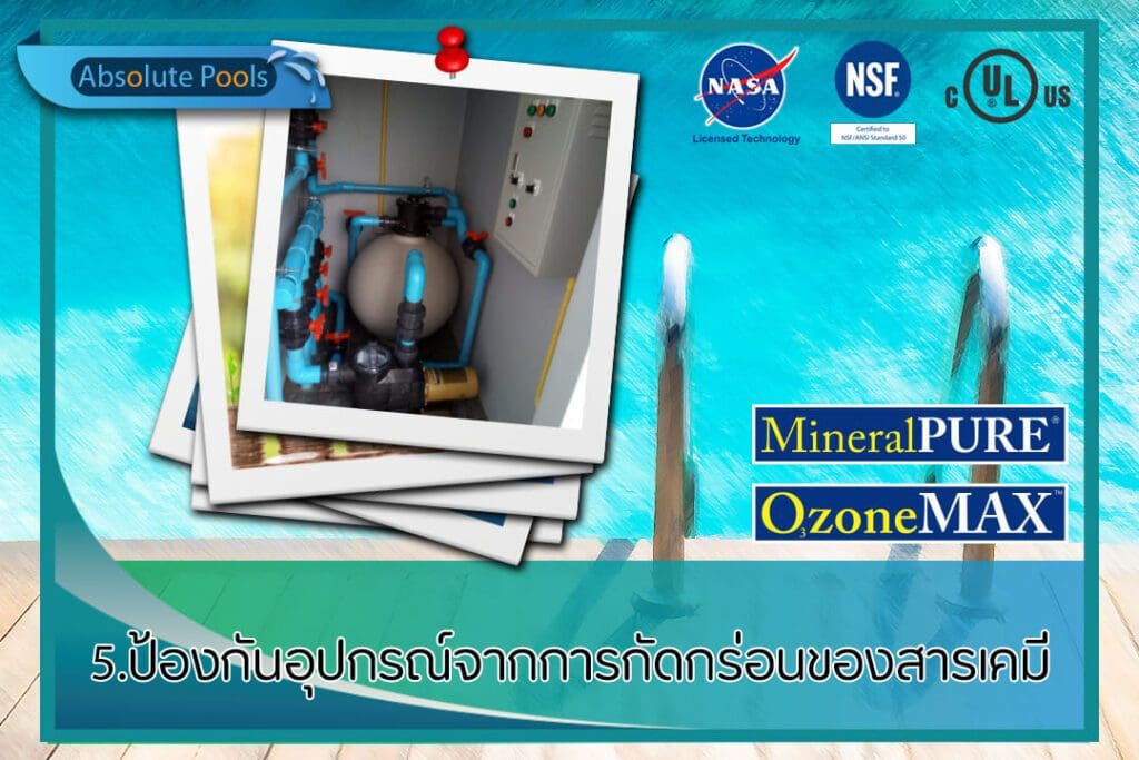 ข้อดี 5 ระบบสระว่ายน้ำ แร่+โอโซน