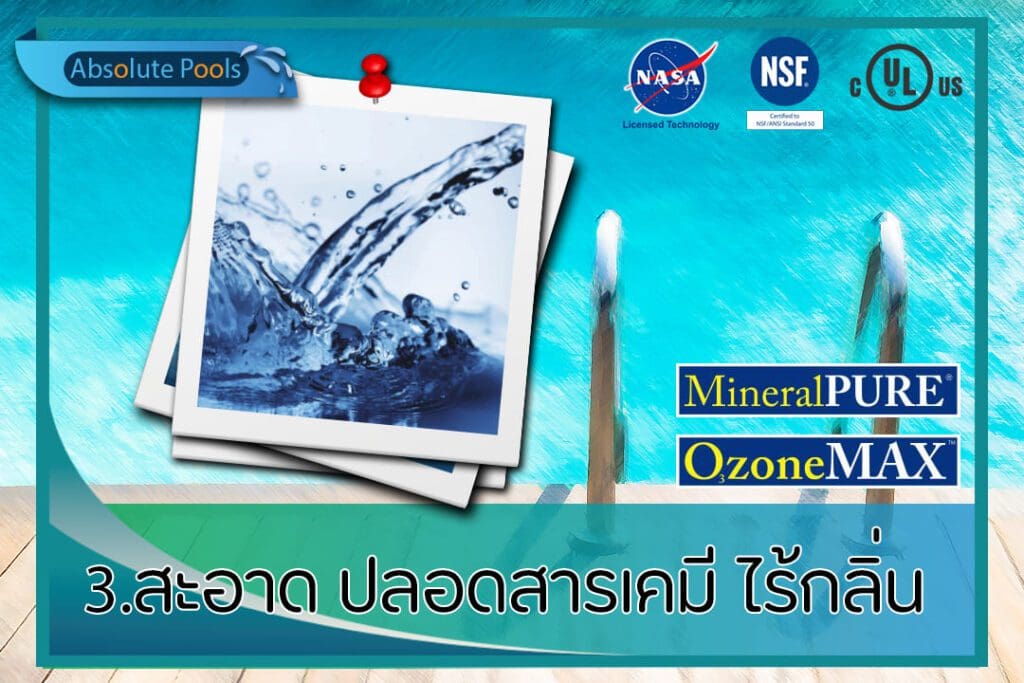 ข้อดี 3 ระบบสระว่ายน้ำ แร่+โอโซน