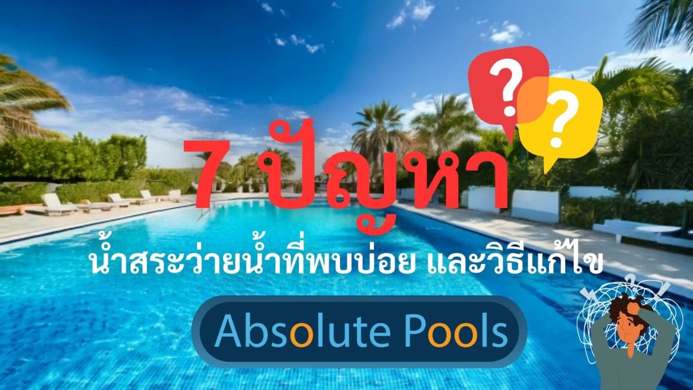 "7 ปัญหาน้ำสระว่ายน้ำที่พบบ่อย และวิธีแก้ไข"